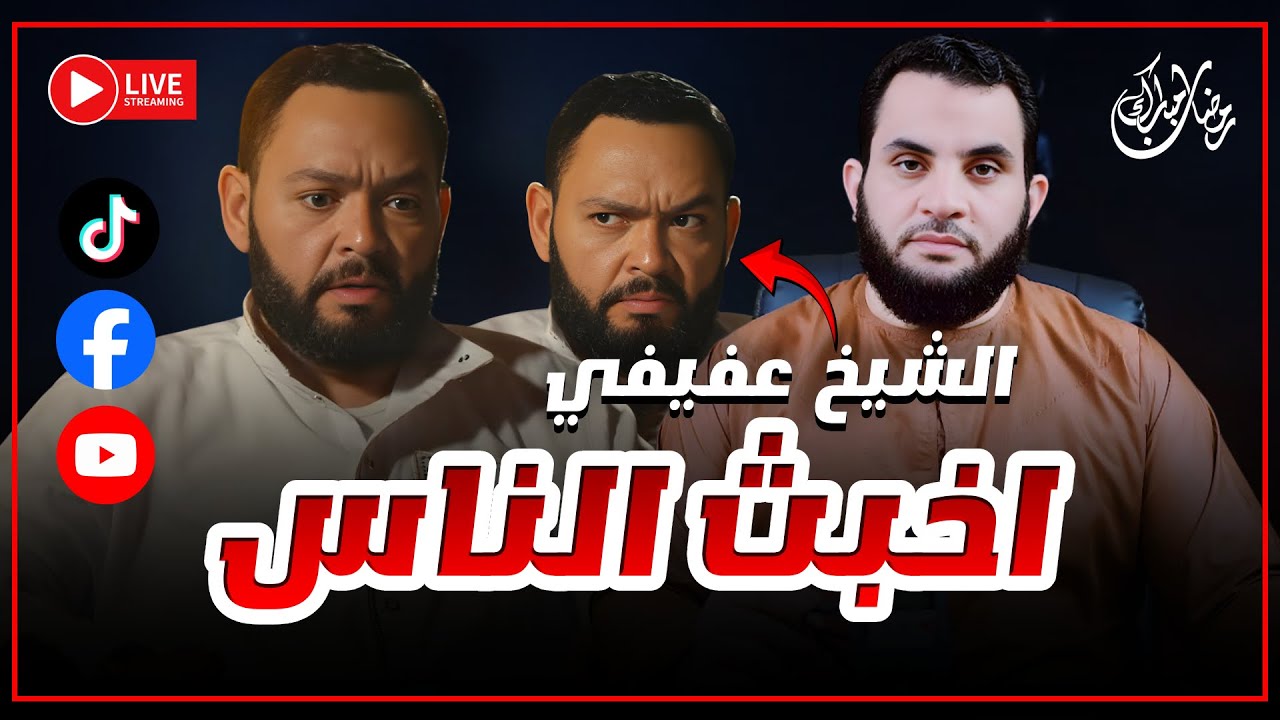 مسلسل سيد الناس أم أخبــــ.ث الناس ؟ || حوار رمضاني 22 رمضان || بث مباشر مع عمرو نور الدين