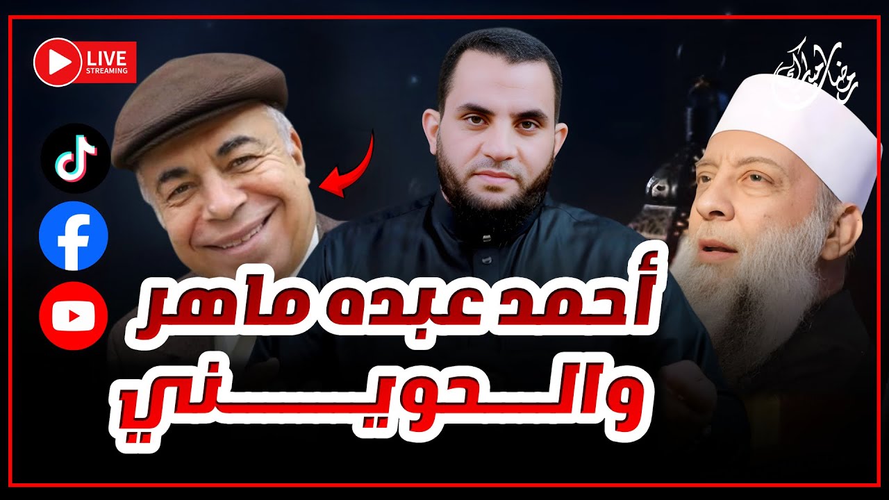 أحمد عبده ماهر يفتري على الرسول والصحابة والشيخ أبي إسحاق الحويني || 24 رمضان || عمرو نور الدين