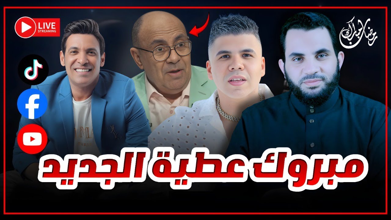 د. مبروك عطية من داعية إلى ملحن وممثل || حوار رمضاني 26 رمضان || بث مباشر مع عمرو نور الدين