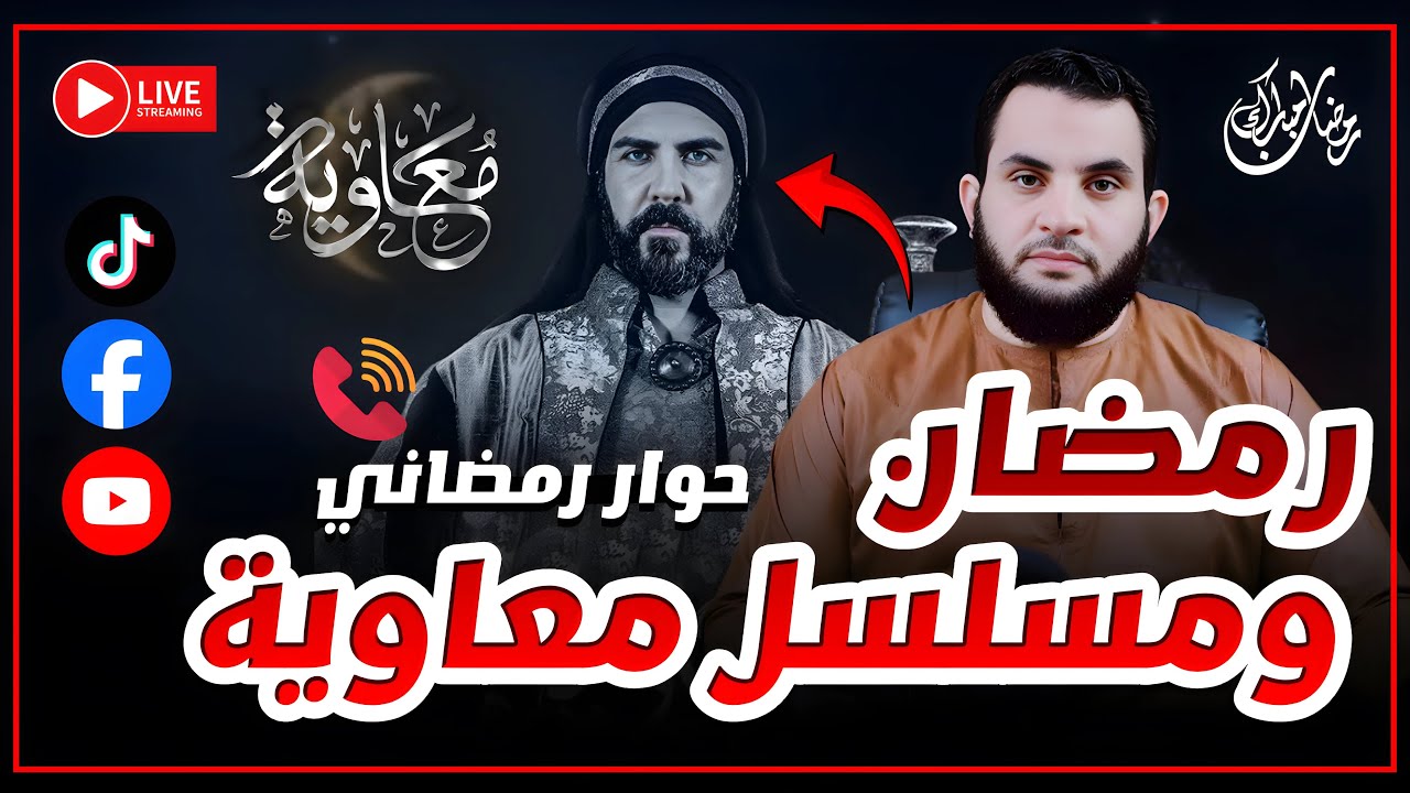 مسلسل معاوية في رمضان || حوار رمضاني || 8 رمضان || بث مباشر مع عمرو نور الدين