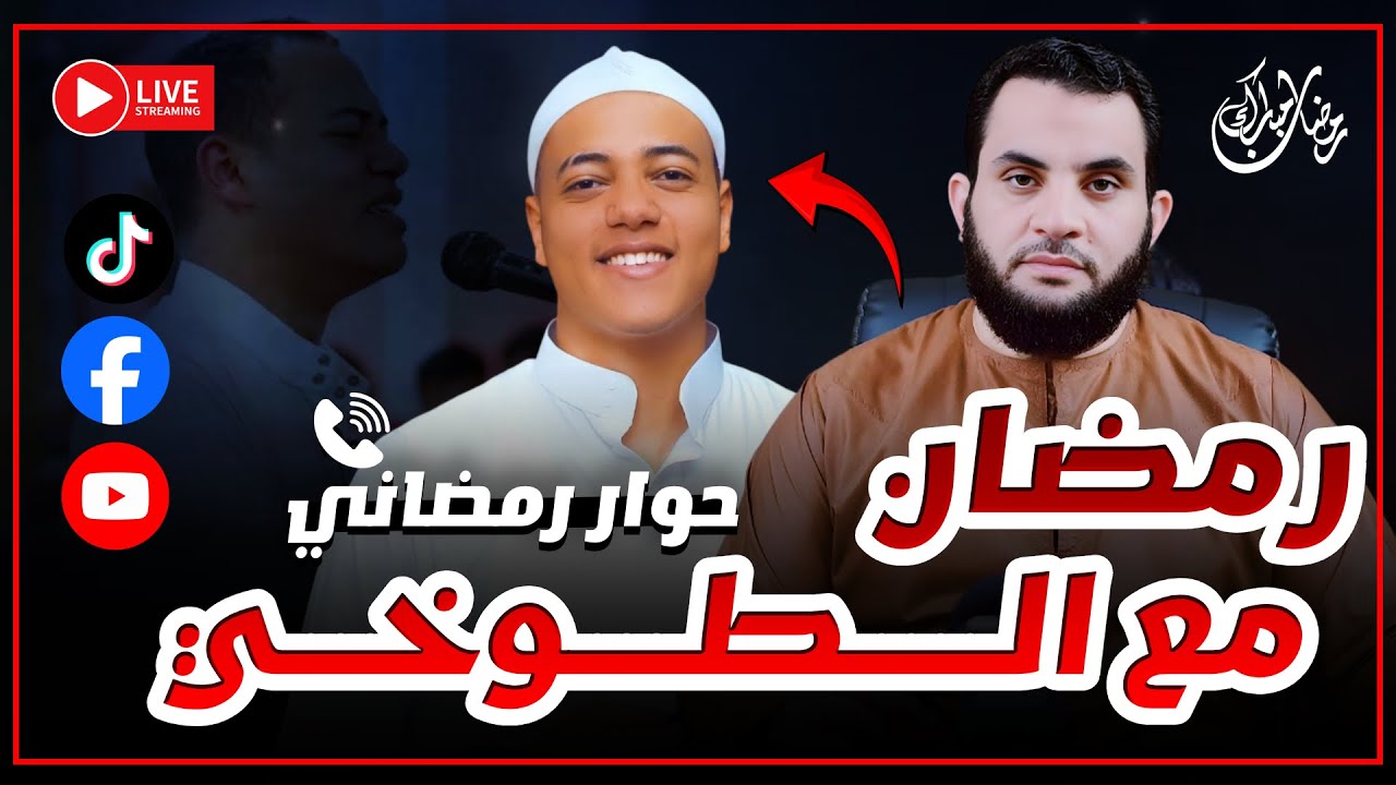 رمضان مع رمضان الطوخي وكتاب الله || حوار رمضاني 9 رمضان || بث مباشر مع عمرو نور الدين