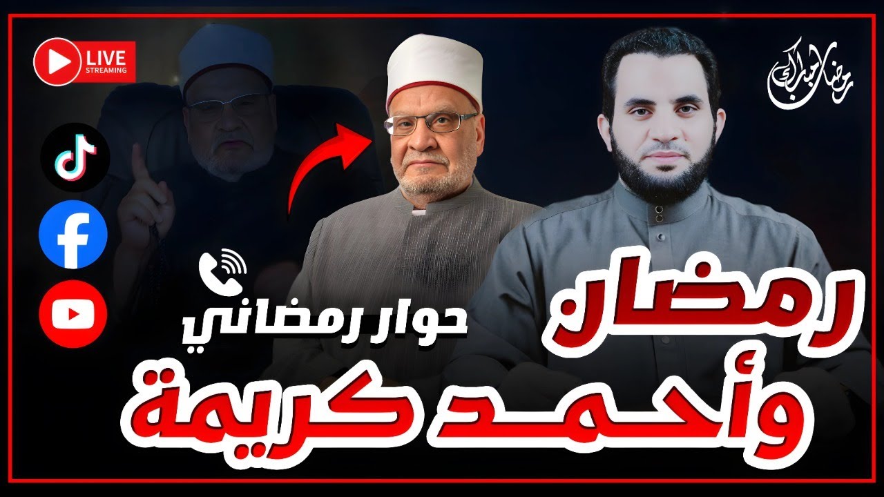 د. أحمد كريمة في رمضان || حوار رمضاني 10 رمضان || بث مباشر مع عمرو نور الدين