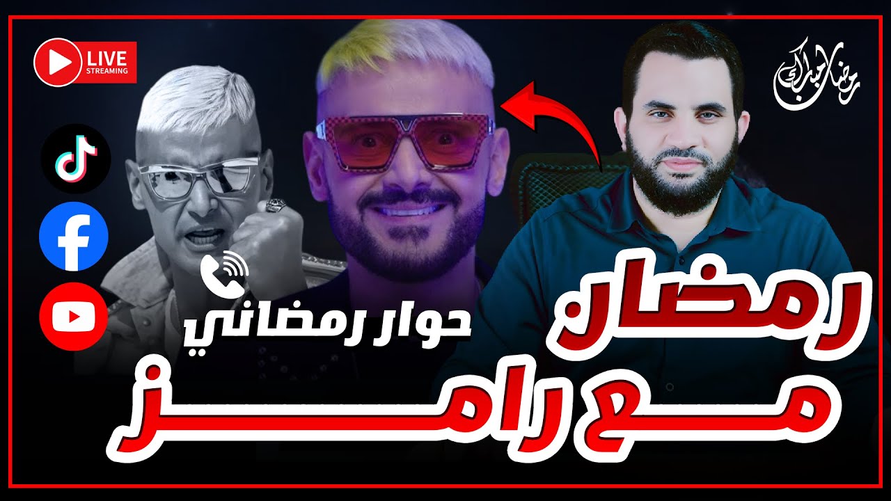 رمضان مع رامز جلال والمقالب التي لا تنتهي || حوار رمضاني 11 رمضان || بث مباشر مع عمرو نور الدين