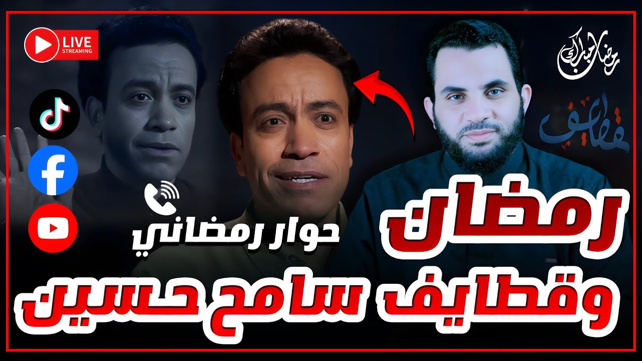 قطايف سامح حسين والفن الأصيل || حوار رمضاني 13 رمضان || بث مباشر مع عمرو نور الدين