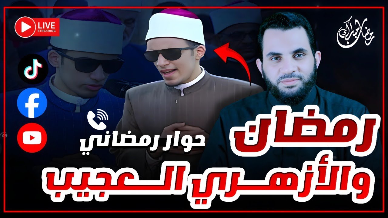 أصغر إمام في محراب الأزهر || محمد أحمد حسين || بث مباشر مع عمرو نور الدين