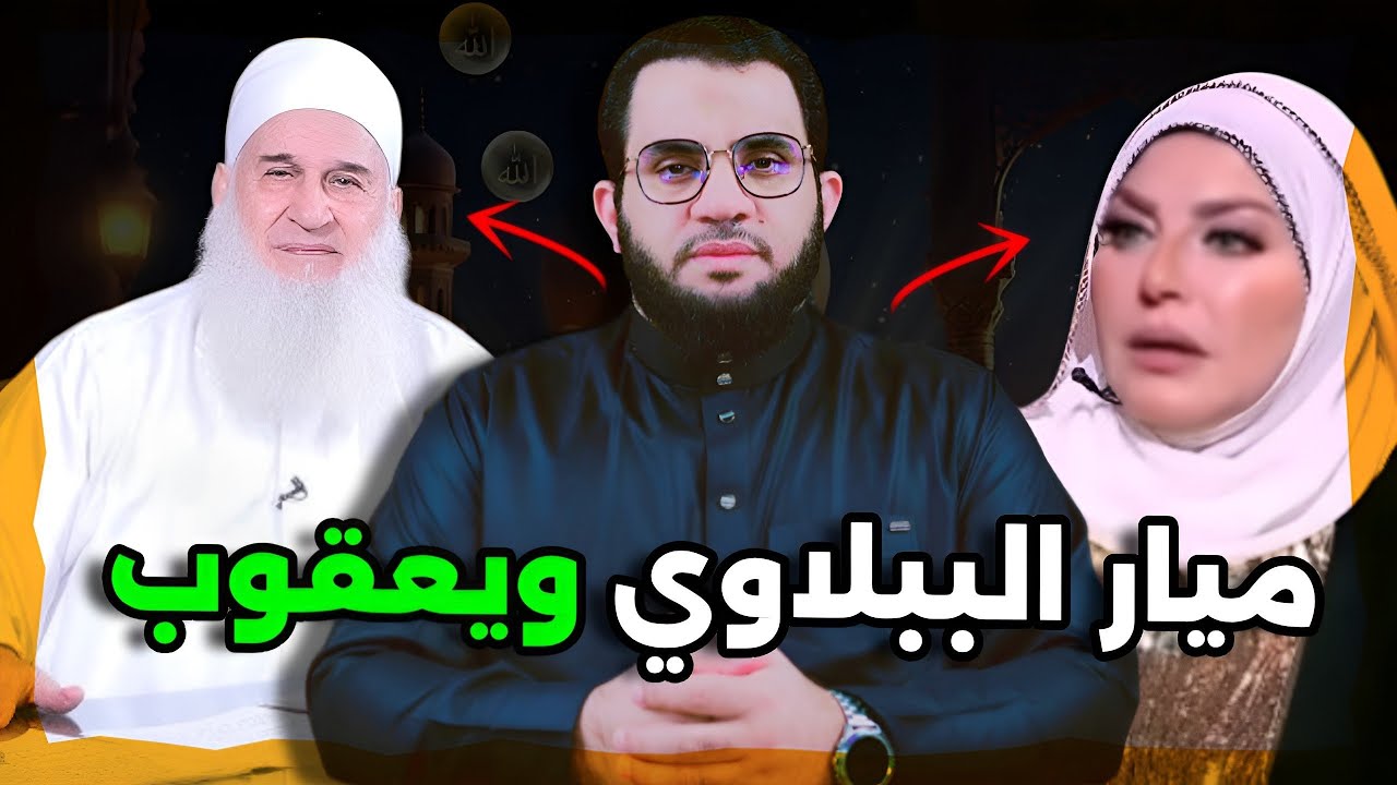ميار الببلاوي الشيخ يعقوب طلبني وأنا رفضته || الحقيقة من لسانها || عمرو نور الدين