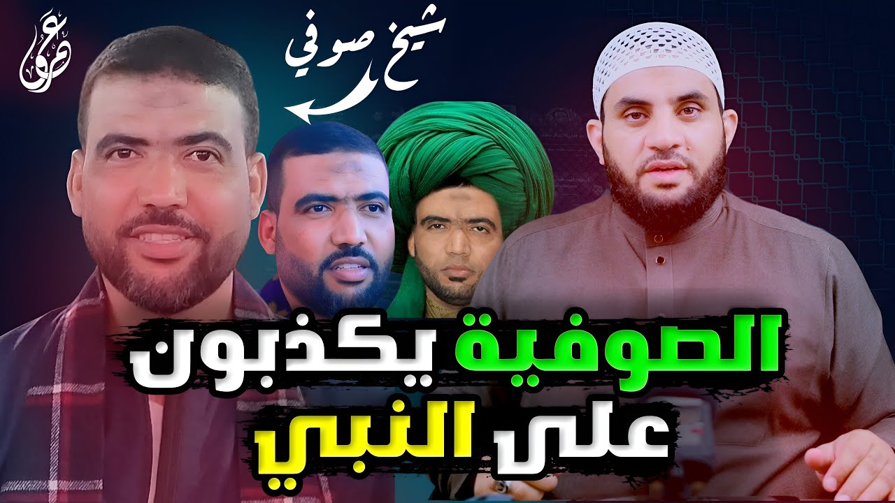 الشيخ الصوفي وتأليف حديث على رسول الله || عمرو نور الدين