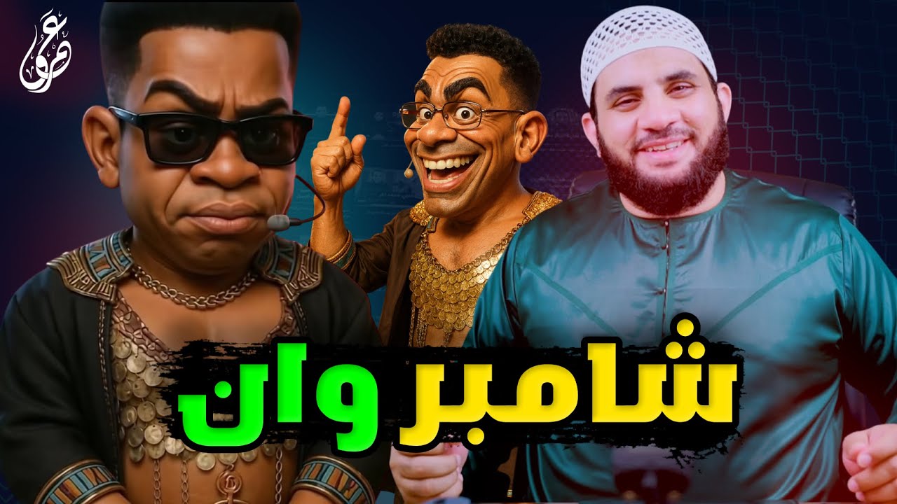 شمبر وان محمد رمضان والفن الجميل || عمرو نور الدين