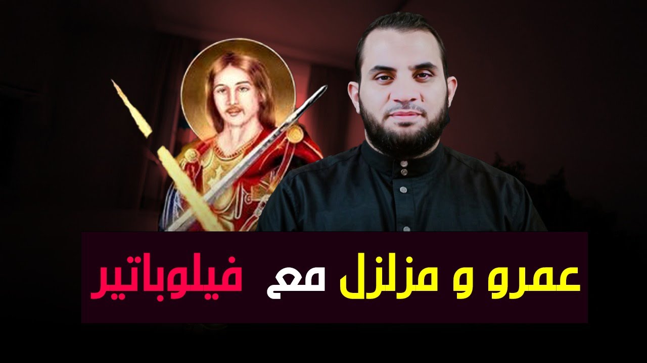 فيلوباتير الجالس في القهوة وحوار مع عمرو ومزلزل || حوار نصرافلوباتيري الجزء 2 || عمرو نور الدين