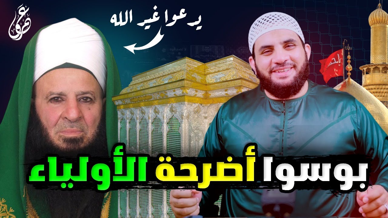صوفي يطلب من الناس تقبيل الاضرحة والعتبات بدعوى أنهم من أهل البيت || عمرو نور الدين