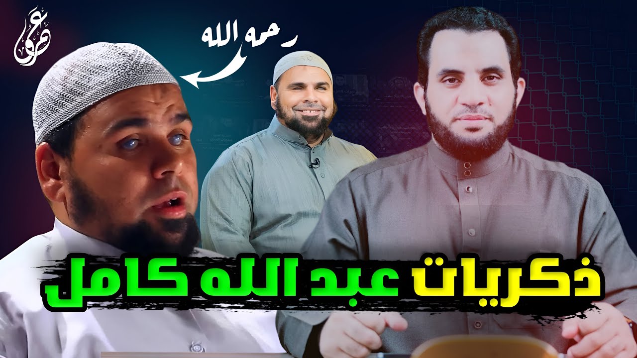 عبد الله كامل المزمار الذهبي في مصر وذكرياته || عمرو نور الدين