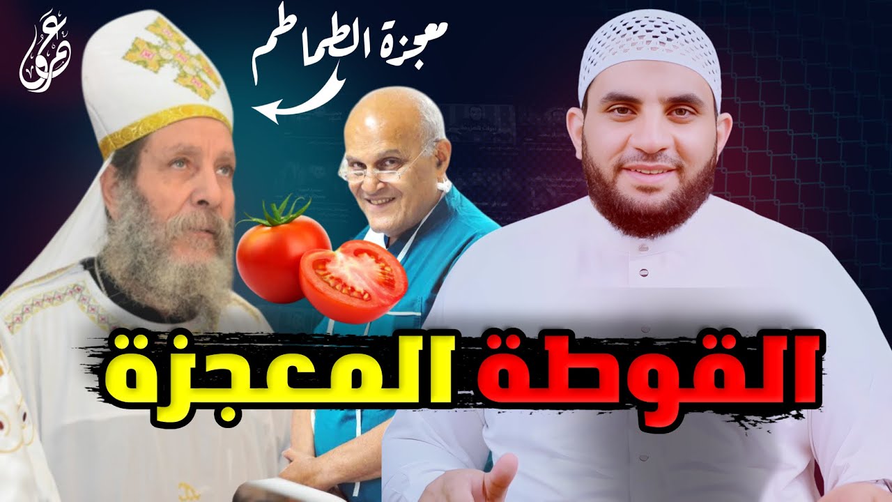 القـ.ـس إبراهيم عبده يحكي كيف سدت قشرة الطماطم ثقب في القلب || عمرو نور الدين