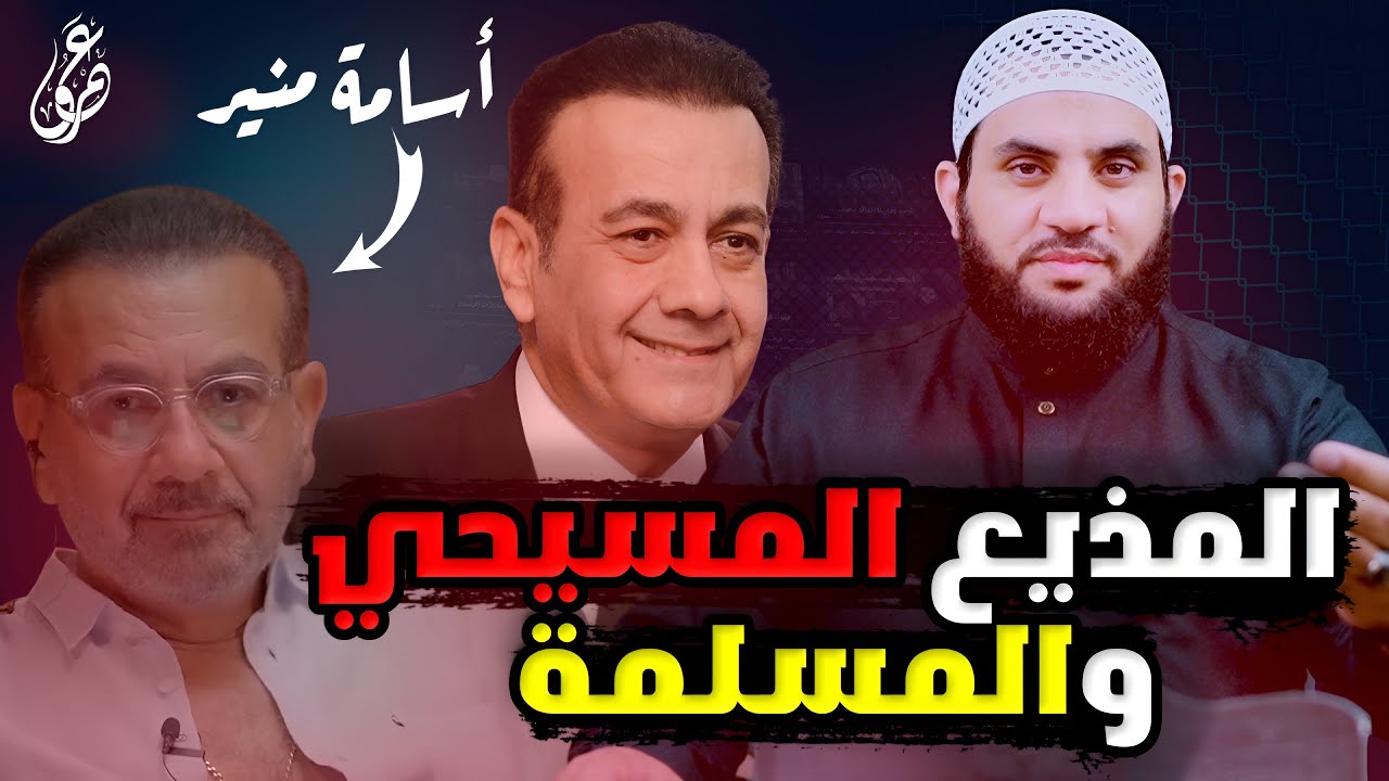 المذيع أسامة منير مسيـ.حي يمارس سر الإعتراف ومسلمة تغـ.ري الرجال || عمرو نور الدين