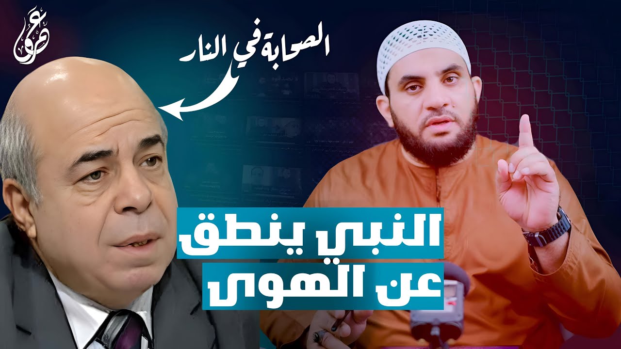 أحمد عبده ماهر: النبي كان ينطق عن الهوى ويخطيء والصحابة ليسوا عدول || الرد عليه || عمرو نور الدين