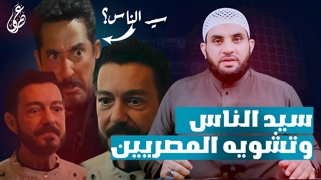 مسلسل سيد الناس وتشــ.ـوية صورة المصريين والحلف بعرض الأخت || عمرو نور الدين