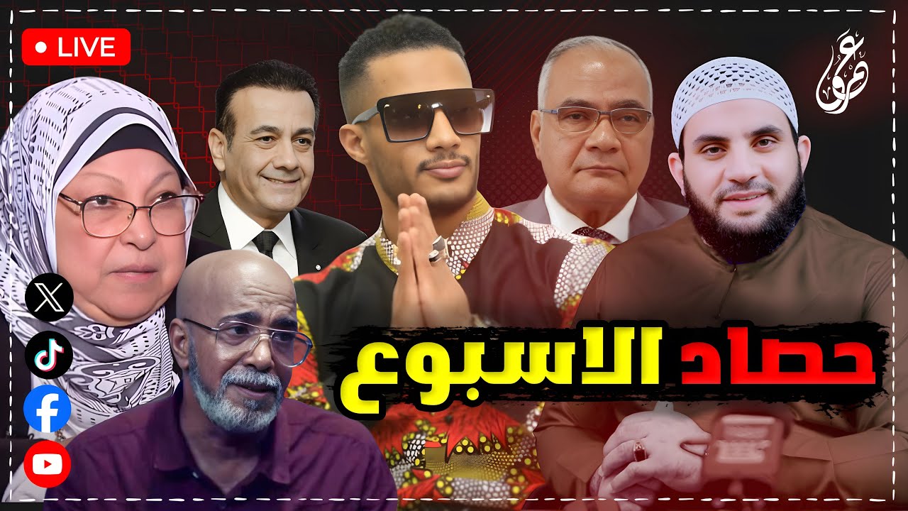 الداعية المغفل والمتكبرون أسياد البلد وياسمين مطلعش ياسمين | بث الخميس 14_8_2025