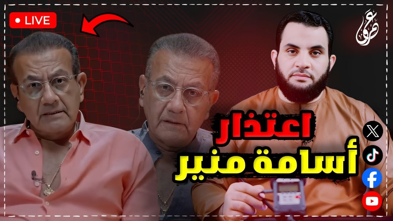 حق ياسين طفل دمنهور و أسامة منير يكشف حقيقة عمرو نور الدين || كلام الناس || 30-4-2025