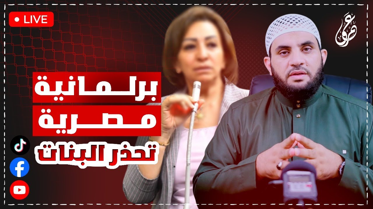 البرلمانية المصرية مها عبد الناصر تحذر البنات من مصيــ.ـبة || بث مباشر مع عمرو نور الدين