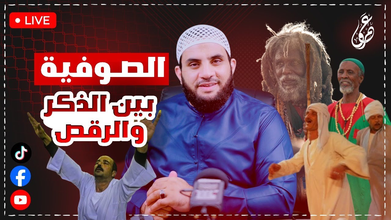 الصوفية بين الذكر والرقص وكيف يبدأ مشروع الولي الصوفي || بث 10-4-2025 || عمرو نور الدين