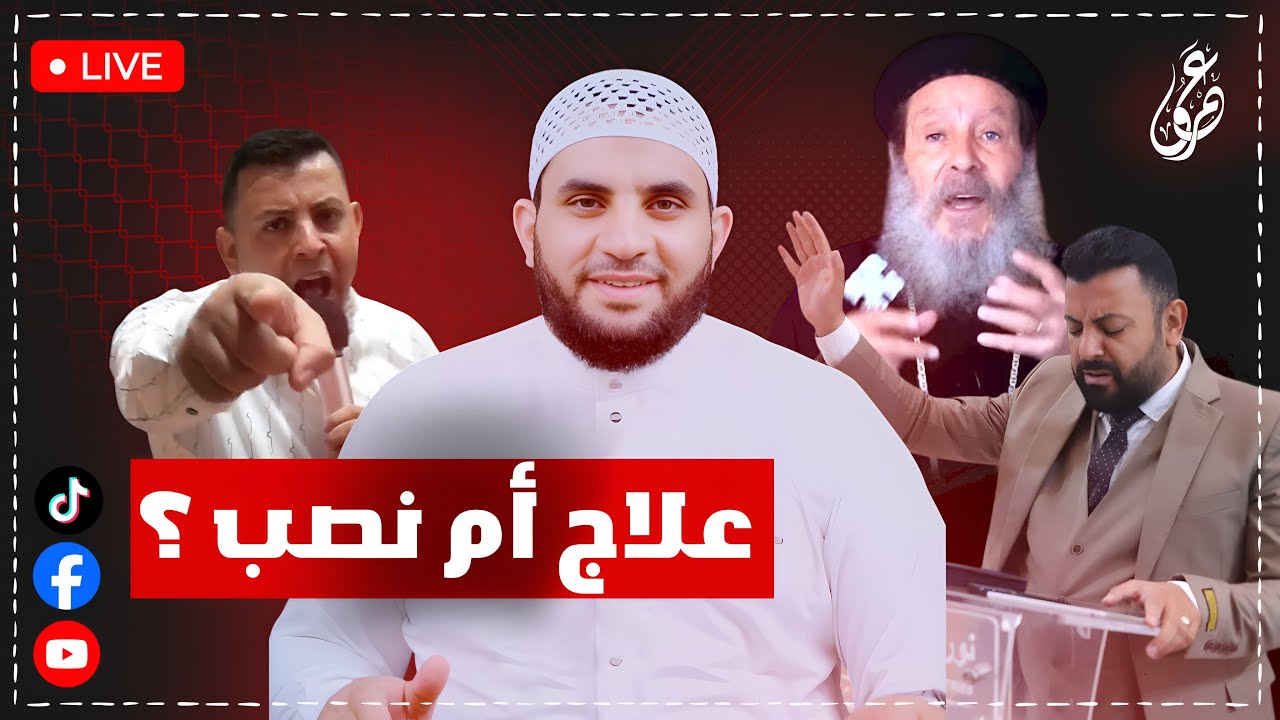 علاج الأمراض السرطانية عند قساوسة النصرانية سعيد وإبراهيم عبده مثال || 12-4-2025 || عمرو نور الدين