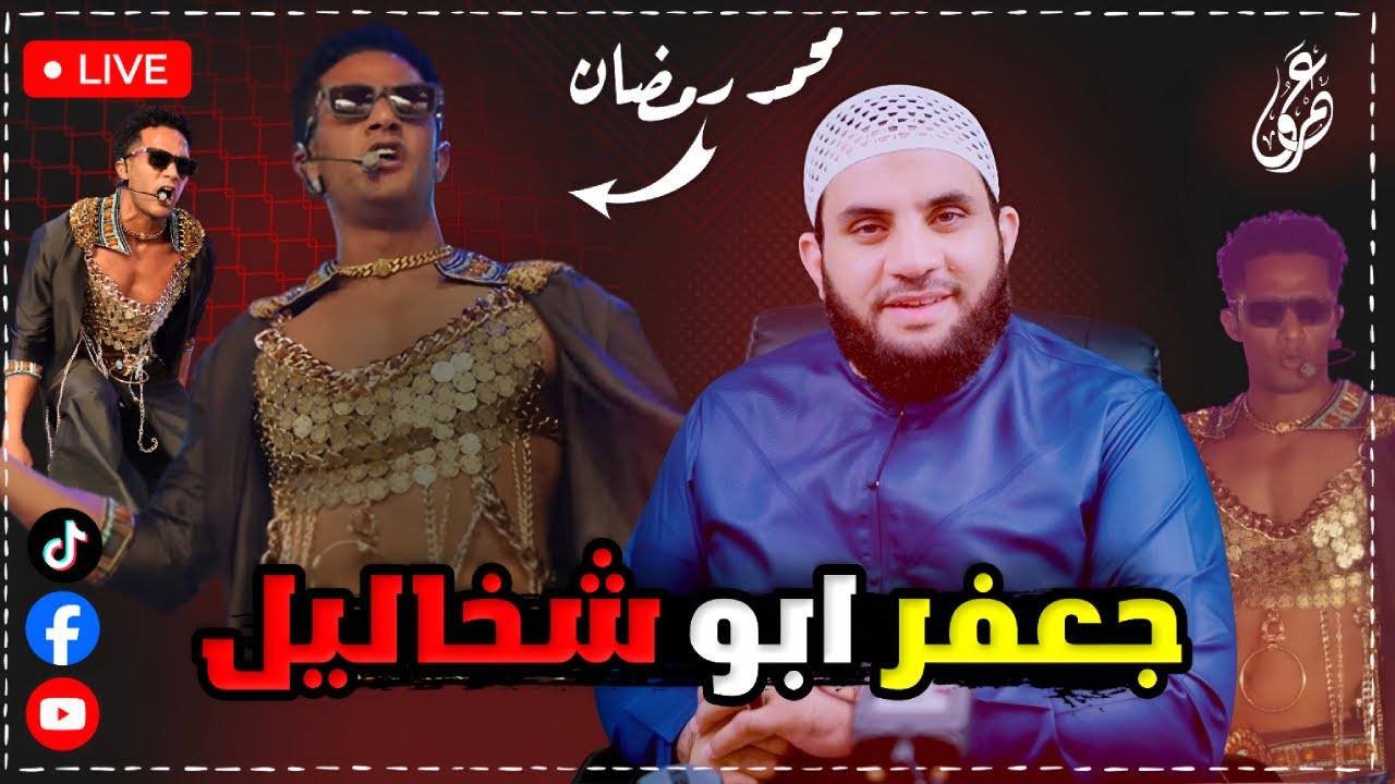 جعفر شخاليل عفوا محمد رمضان || 15-4-2025 || عمرو نور الدين