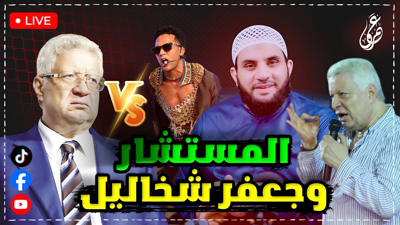 المستشار مرتضى منصور يرد على محمد رمضان وملابسه || 16-4-2025 || عمرو نور الدين