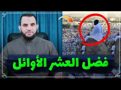 العشر الأوائل من ذي الحجة وأفضل الأعمال الصالحة فيها || عمرو نور الدين