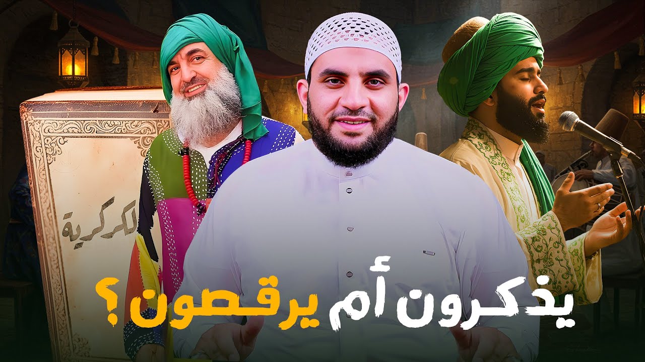 الصوفية هل يرقصون أم يذكرون ومشاهد عجيبة تحدث لهم في حضراتهم || عمرو نور الدين