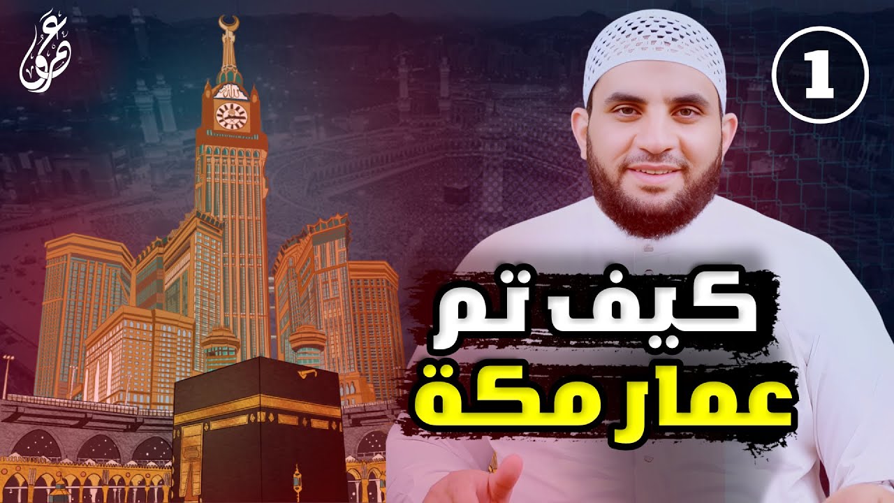 قصة تحول مكة من صحراء خالية إلى جنة للمؤمنين وفيها بيت الله الحرام || عمرو نور الدين