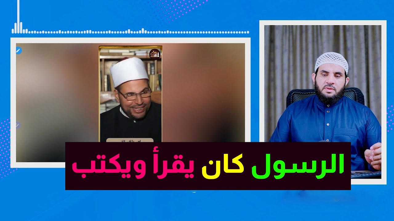 شخ أزهري من قال أن النبي أمي فقد أخطأ في حقه والرد بالقرآن والسنة || عمرو نور الدين