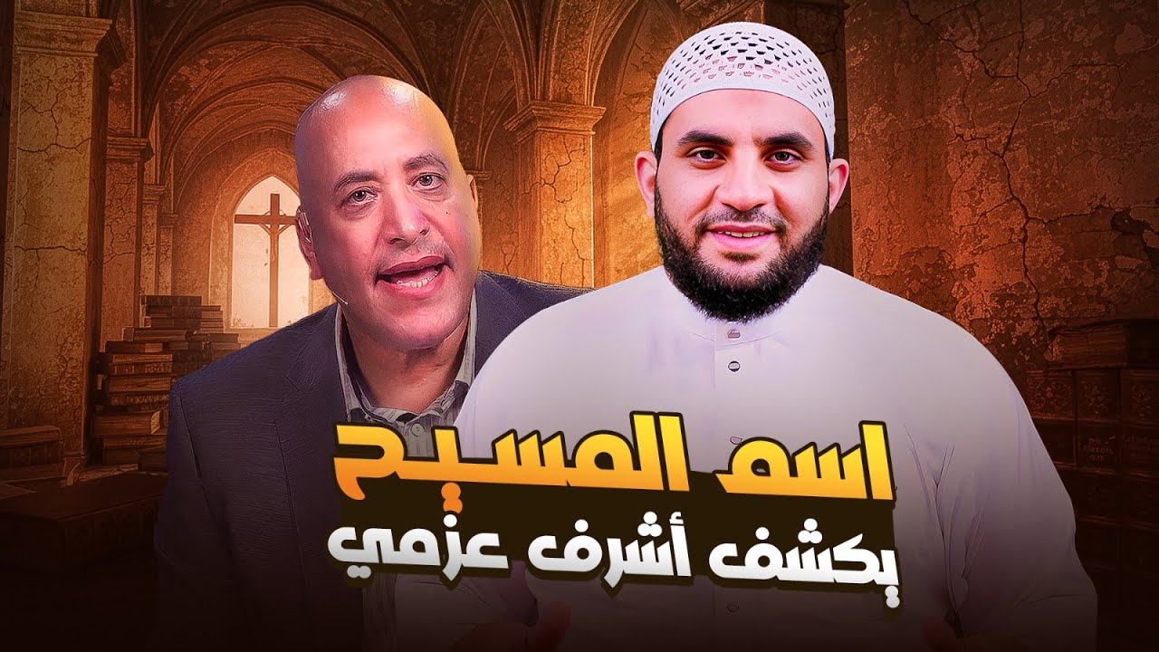 القس أشرف عزمي أثناء الرد علي يمارس فن اللا شيء || حقيقة إسم المسيح || عمرو نور الدين