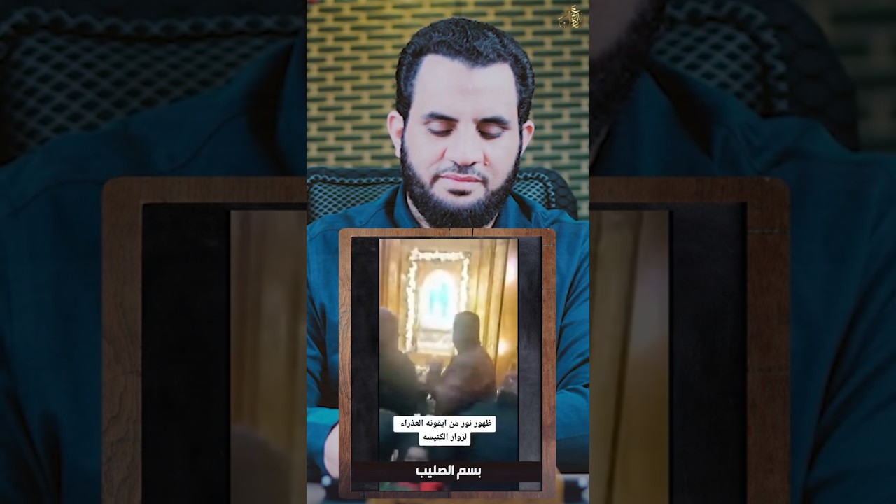 الصورة تخرج نور إنها المعجزات #اكسبلور #عمرونورالدين #تيك_توك