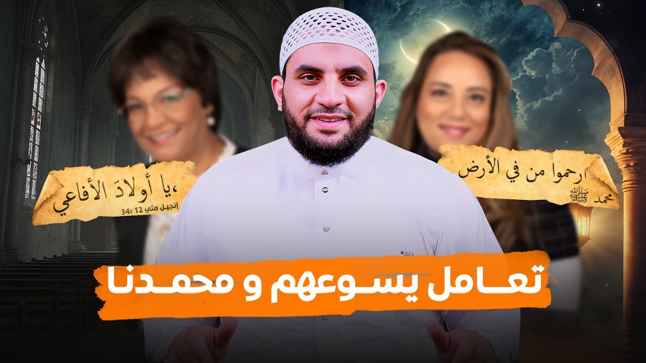 فرحة ومارينا وقصة الأعمى والفرق بين تعامل رسول الله ويسوع النصــ.ـارى || عمرو نور الدين