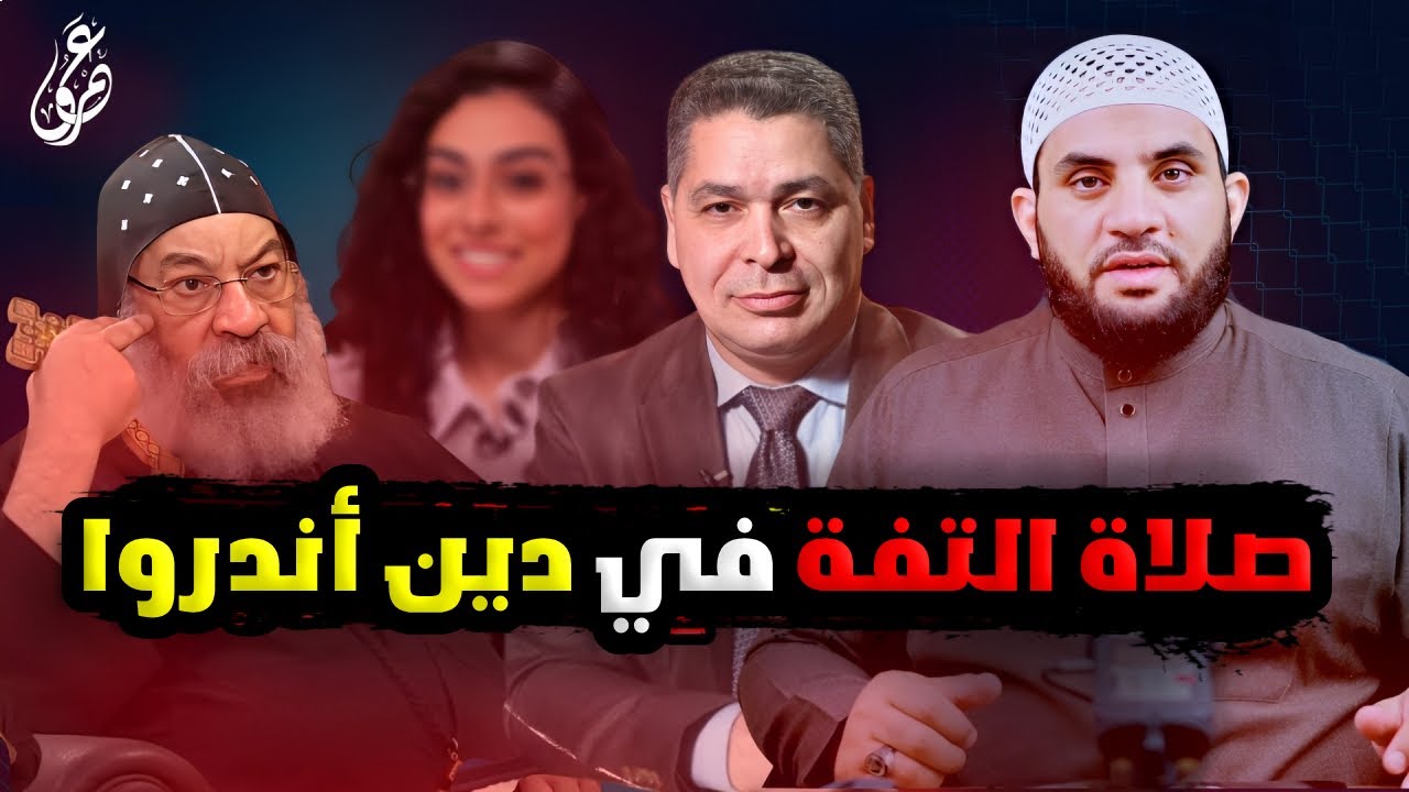 أندرو يقارن بين يسوعه وبين النبي محمد ففوجئ بصلاة التفة وصفاة الإله العجيبة || عمرو نور الدين