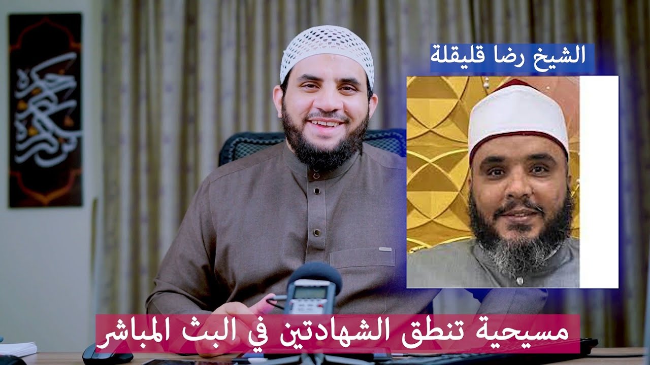 لحظة نطق أخت مسيحية الشهادتين في البث المباشر مع الشيخ رضا قليقلة || عمرو نور الدين
