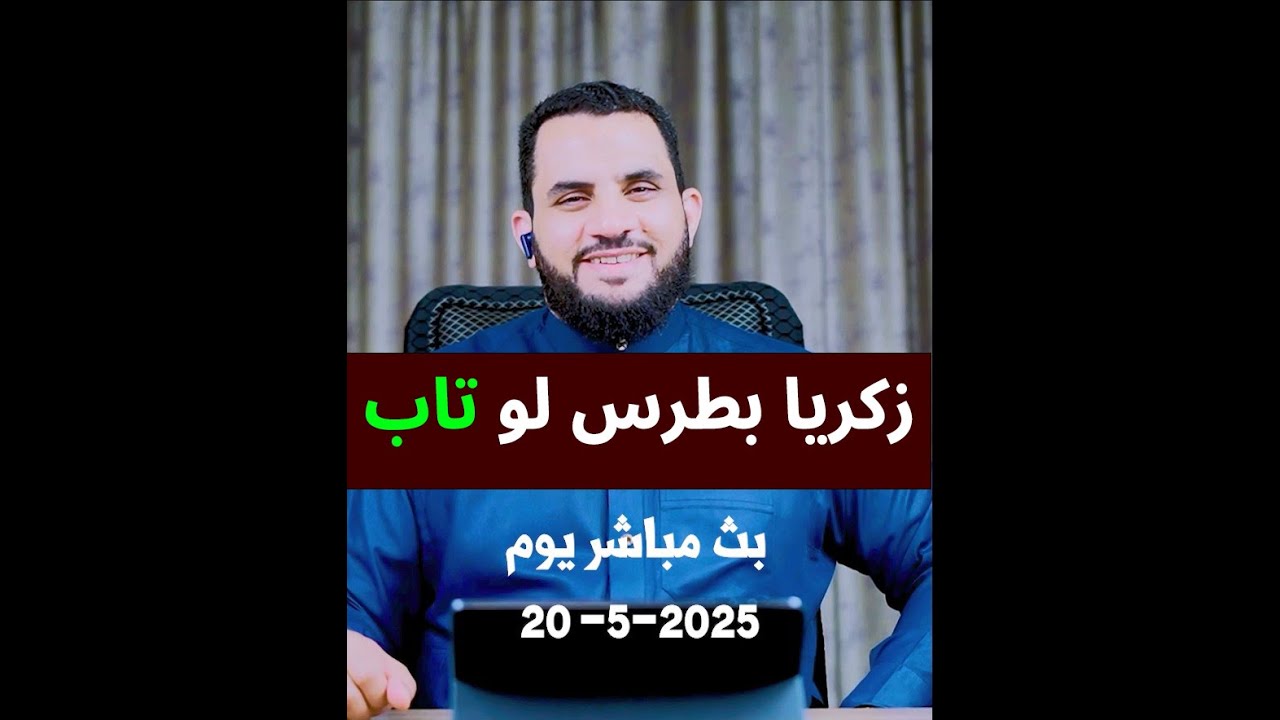 هل لو تاب زكريا بطرس بعد تطاوله على الله والرسول يقبل الله توبته ! || عمرو نور الدين