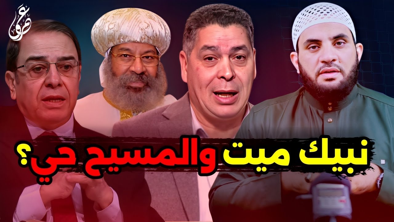 أندرو حبيب المسيح حي والنبي محمد مـــ..ــات .. تعالوا نشوف || عمرو نور الدين