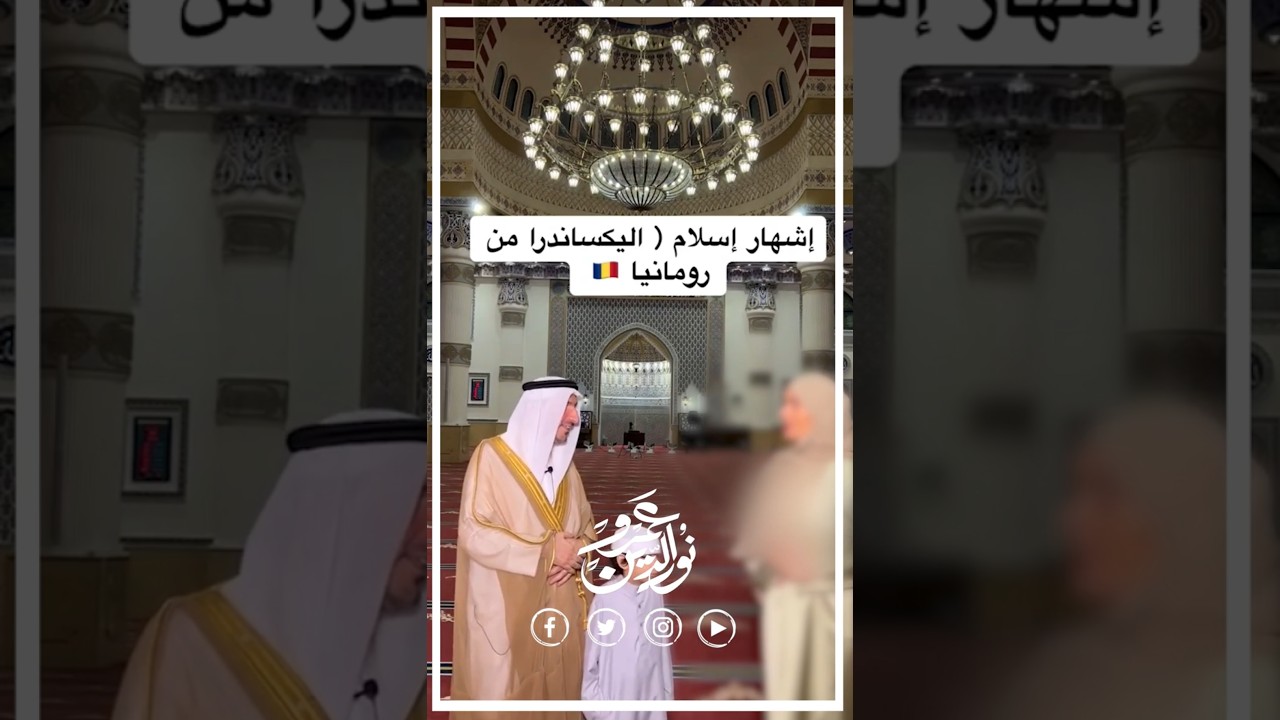دخول ألكساندرا الإسلام #عمرونورالدين #اكسبلور