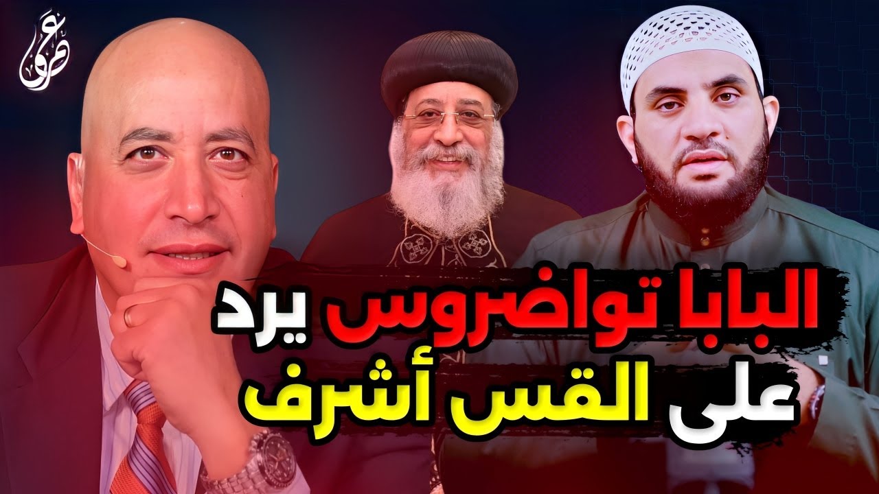 القس أشرف عزمي وهو يرد علي يعلنها المسيح رسول وكتبة الأناجيل الأربعة لا نعرفهم ؟ || عمرو نور الدين
