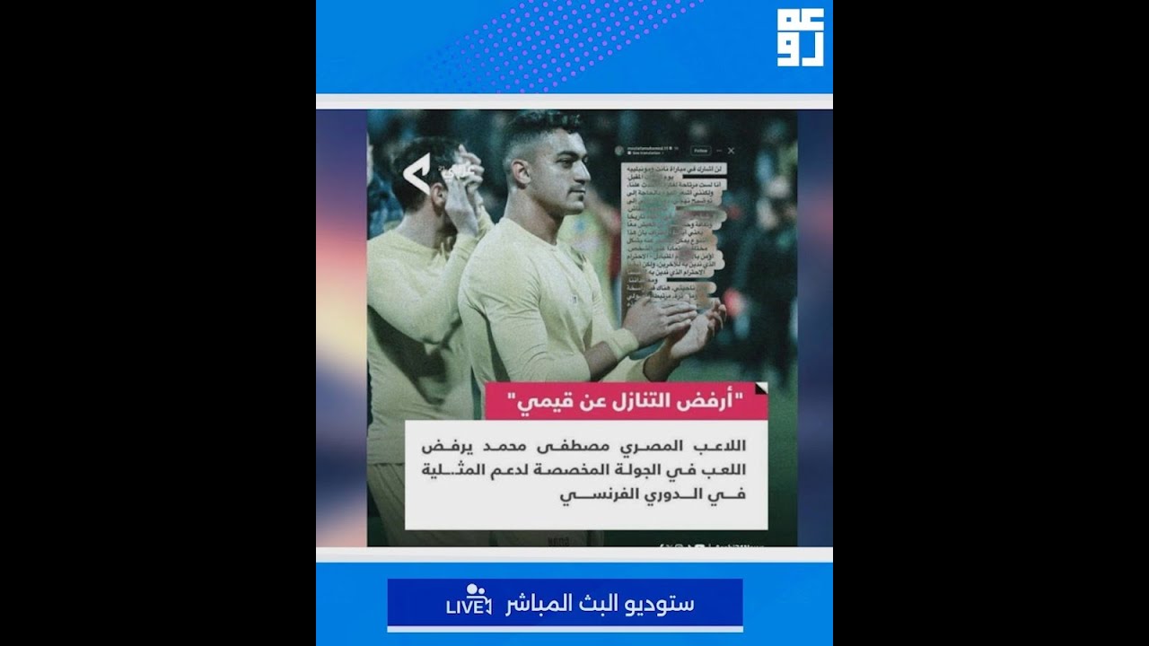 فرنسا تعـ.ـاقب اللاعب مصطفى محمد لعدم دعم الألوان || عمرو نور الدين