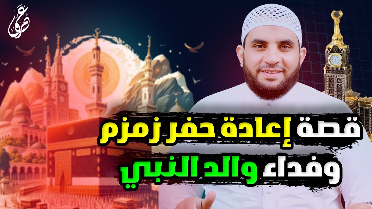 قصة إعادة حفر بئر زمزم بعد اختفائها وقصة فداء والد الرسول || عمرو نور الدين