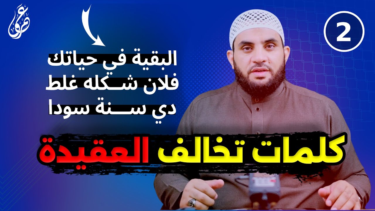 زرع شيطاني || كلمات وأمثال تخالف العقيدة 2 || عمرو نور الدين
