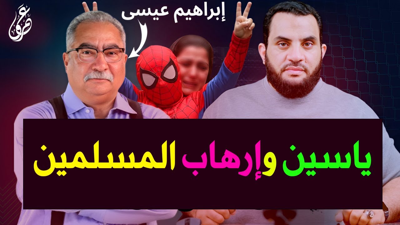 إبراهيم عيسى يستغل حادثة ياسين دمنهور ليشعل الفتنة ويتهم المسلمين بالإرهــ.ــاب || عمرو نور الدين
