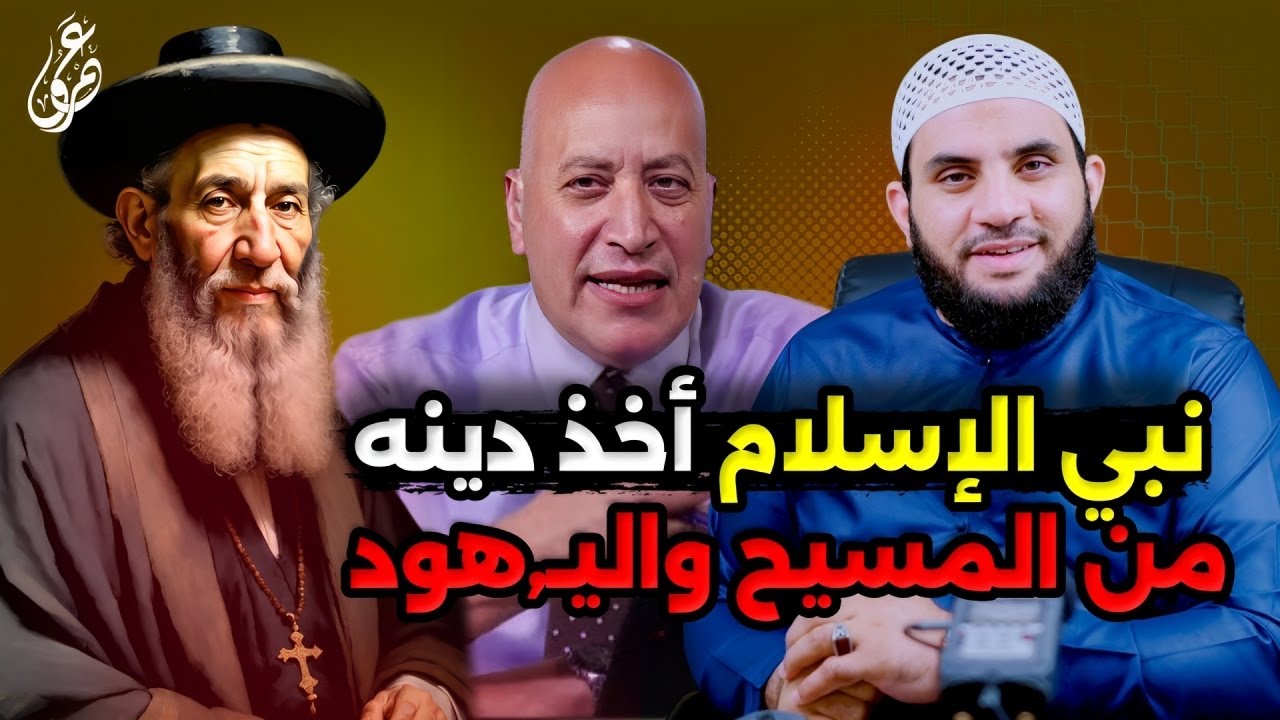 القس أشرف عزمي رسول الإسلام تعلم من النصارى واليهـــــ.ـــــود || عمرو نور الدين
