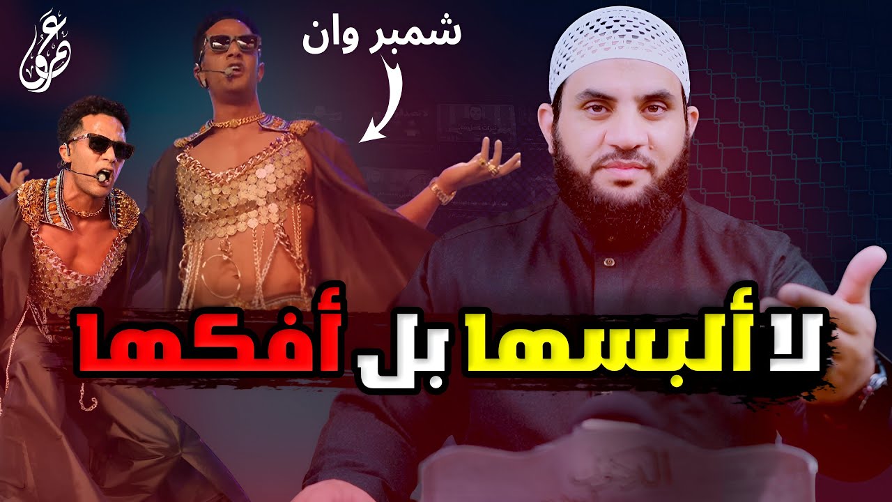 محمد رمضان أنا مش بلبس حمالة الصدر أنا أفكها ورسالتي للمشاهدين || عمرو نور الدين