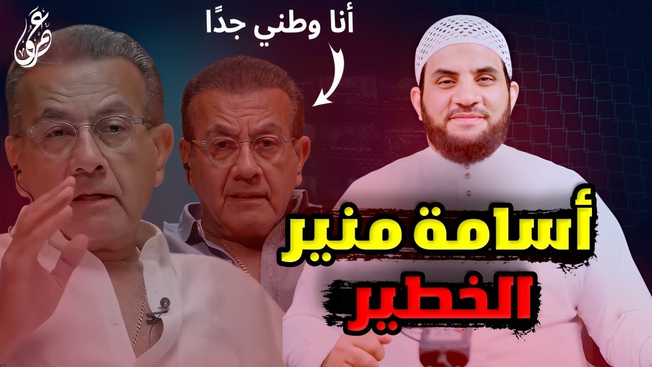 أسامة منير عمرو نور الدين متطرف وحاصل على الإعدادية ومازال يكذب ويتحرى الكذب || عمرو نور الدين
