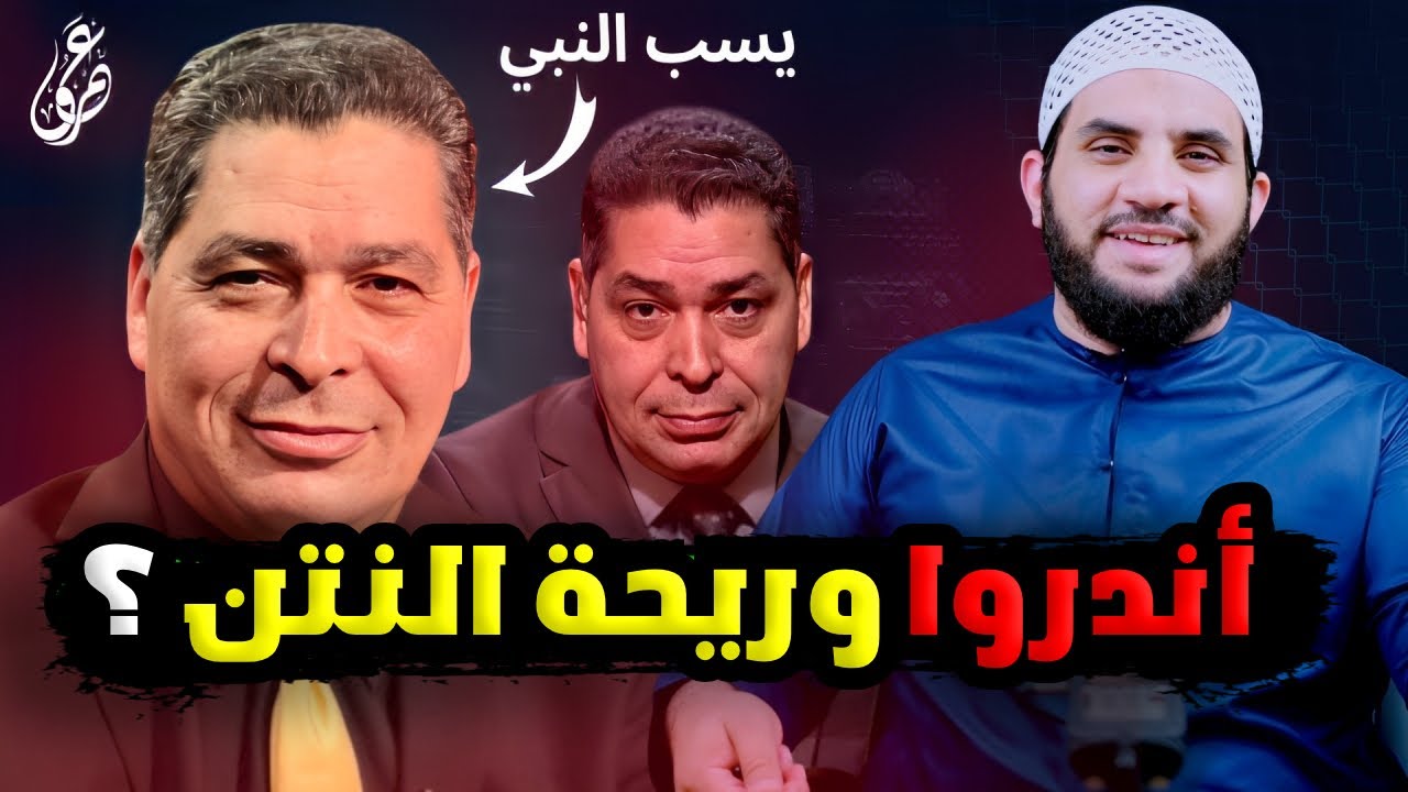 أندرو حبيب النصراني يسيئ لرسول الله وتم تلقينه درس لا ينساه مين اللي ريحته طلعت || عمرو نور الدين