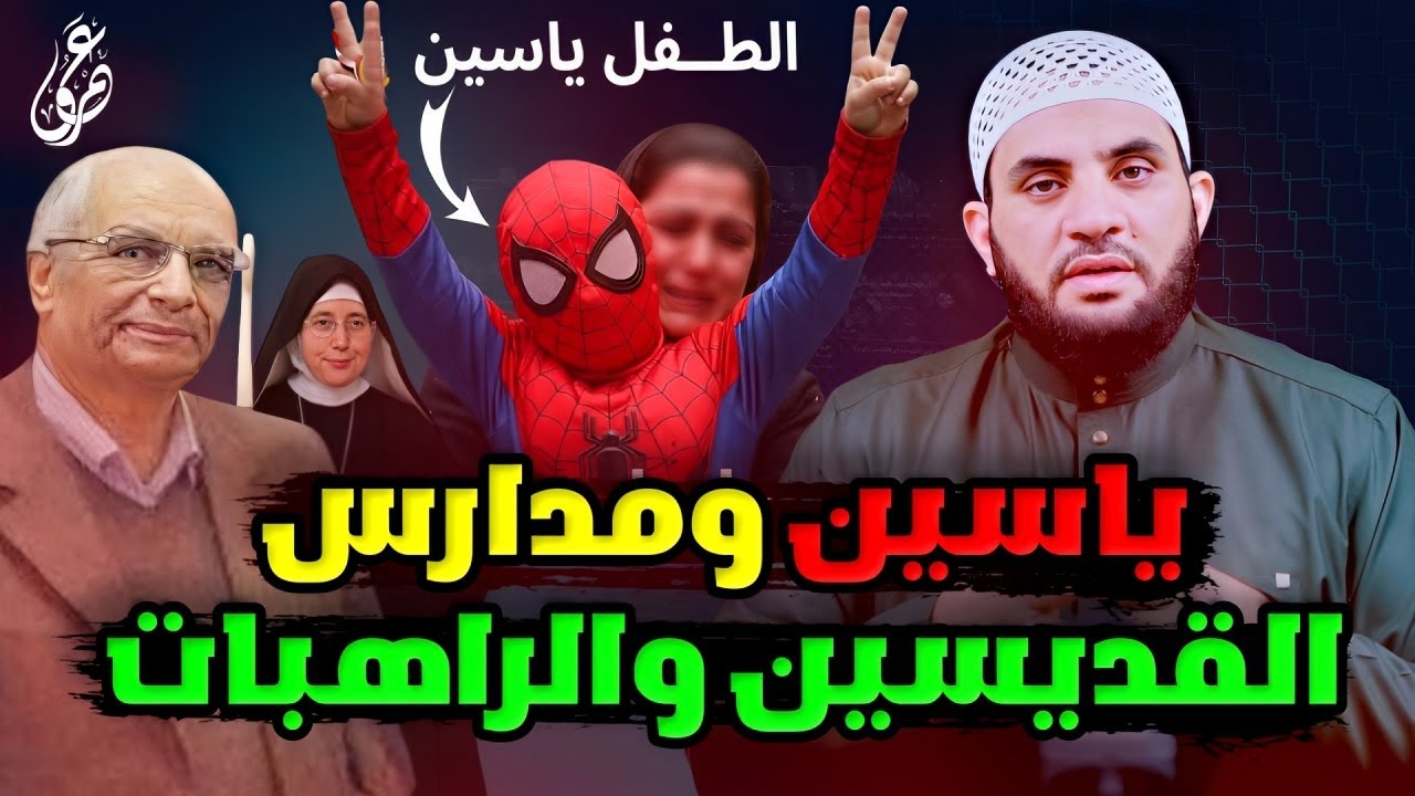 قصة ياسين كاملة وشهادة بنات دمنهور وتنبيه حول مدارس الراهبات والقديسين || عمرو نور الدين