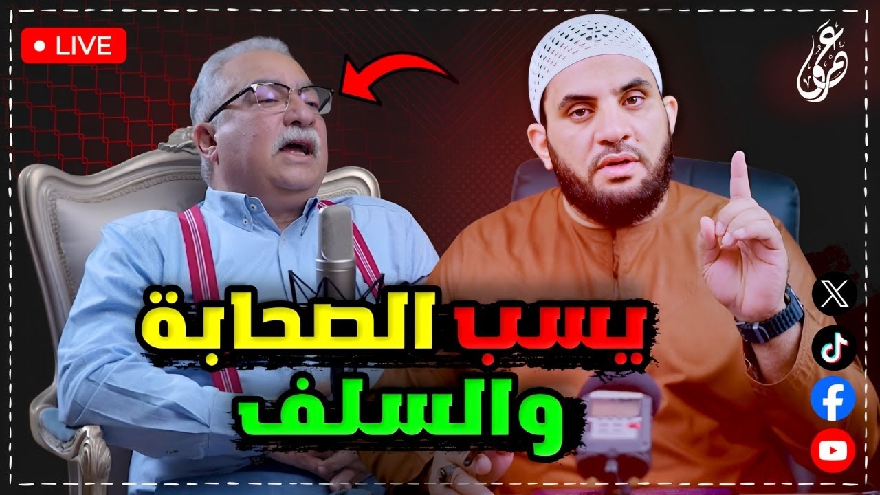 إبراهيم عيسى يسـ.ب جميع الصحابة ويتهمهم بالإجرام وينقل كلام مكذوب || كلام الناس || 3-5-2025