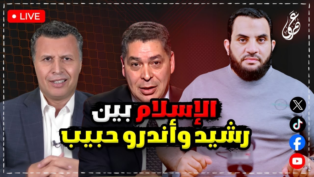 الإسلام بين سخرية رسيد حمامي وهجوم أندرو حبيب || كلام الناس || 14-5-2025